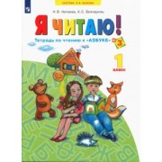 Нечаева, Белорусец: Я читаю! Тетрадь по чтению к "Азбуке". В 3 частях. ФГОС