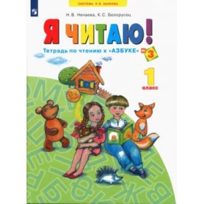 Нечаева, Белорусец: Я читаю! Тетрадь по чтению к  Нечаева, Белорусец: Я читаю! Тетрадь по чтению к