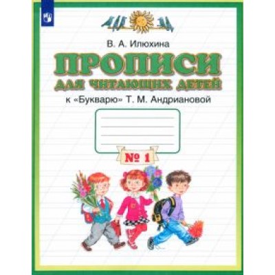 Вера Илюхина: Прописи для читающих детей к  Вера Илюхина: Прописи для читающих детей к