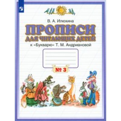 Вера Илюхина: Прописи для читающих детей к  Вера Илюхина: Прописи для читающих детей к