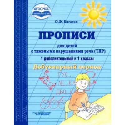 Ольга Богатая: Прописи для детей с ТНР. 1 дополнительный и 1 классы. Добукварный период. ФГОС Ольга Богатая: Прописи для детей с ТНР. 1 дополнительный и 1 классы. Добукварный период. ФГОС
