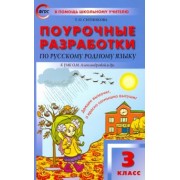 Татьяна Ситникова: Русский родной язык. 3 класс. Поурочные разработки К УМК О.М. Александровой и др. ФГОС
