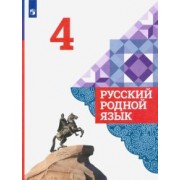 Александрова, Казакова, Вербицкая: Русский родной язык. 4 класс. Учебник. ФГОС