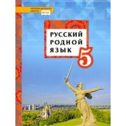 Воителева, Марченко, Смирнова: Русский родной язык. 5 класс. Учебник