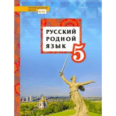 Воителева, Марченко, Смирнова: Русский родной язык. 5 класс. Учебник Воителева, Марченко, Смирнова: Русский родной язык. 5 класс. Учебник