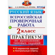 Волкова, Птухина: ВПР. Русский язык. 2 класс. Практикум по выполнению типовых заданий. ФГОС