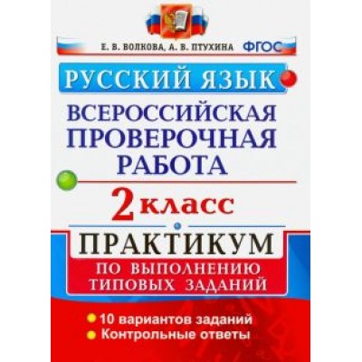 Волкова, Птухина: ВПР. Русский язык. 2 класс. Практикум по выполнению типовых заданий. ФГОС Волкова, Птухина: ВПР. Русский язык. 2 класс. Практикум по выполнению типовых заданий. ФГОС