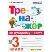 Елена Тихомирова: Русский язык. 3 класс. Тренажер. ФГОС