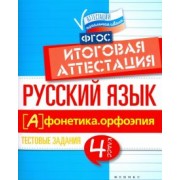 Елена Маханова: Русский язык. Итоговая аттестация. 4 класс. Фонетика. Орфоэпия. ФГОС