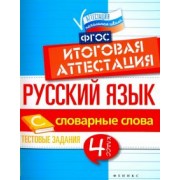 Елена Маханова: Русский язык. 4 класс. Итоговая аттестация. Словарные слова. Тестовые задания. ФГОС