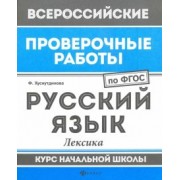 Фируза Хуснутдинова: Русский язык. Лексика. Курс начальной школы. ФГОС