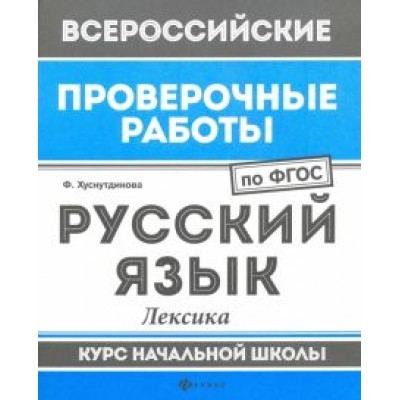 Фируза Хуснутдинова: Русский язык. Лексика. Курс начальной школы. ФГОС Фируза Хуснутдинова: Русский язык. Лексика. Курс начальной школы. ФГОС