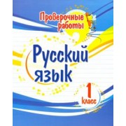 Татьяна Бойко: Русский язык. 1 класс. Проверочные работы