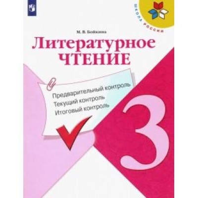 Марина Бойкина: Литературное чтение. 3 класс. Предварительный контроль. Текущий контроль. Итоговый контроль. ФГОС Марина Бойкина: Литературное чтение. 3 класс. Предварительный контроль. Текущий контроль. Итоговый контроль. ФГОС