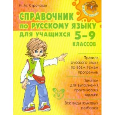 Ирина Стронская: Справочник по русскому языку для учащихся 5-9 классов Ирина Стронская: Справочник по русскому языку для учащихся 5-9 классов