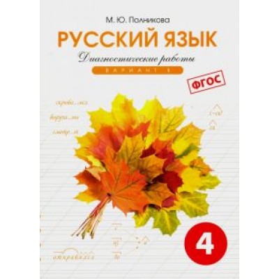 Русский язык. 4 класс. Диагностические работы. Вариант 1. ФГОС Русский язык. 4 класс. Диагностические работы. Вариант 1. ФГОС