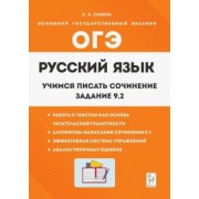 Н. Сенина: Русский язык. 9 класс. Учимся писать сочинение. Задание 9.2