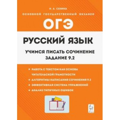 Н. Сенина: Русский язык. 9 класс. Учимся писать сочинение. Задание 9.2 Н. Сенина: Русский язык. 9 класс. Учимся писать сочинение. Задание 9.2