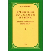 Никифор Костин: Русский язык. 2 класс. Учебник. 1953 год