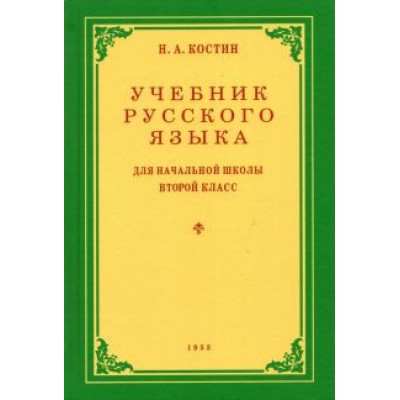 Никифор Костин: Русский язык. 2 класс. Учебник. 1953 год Никифор Костин: Русский язык. 2 класс. Учебник. 1953 год