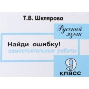 Татьяна Шклярова: Русский язык. 9 класс. Найди ошибку! Самостоятельные работы