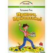 Татьяна Рик: Привет, Причастие!