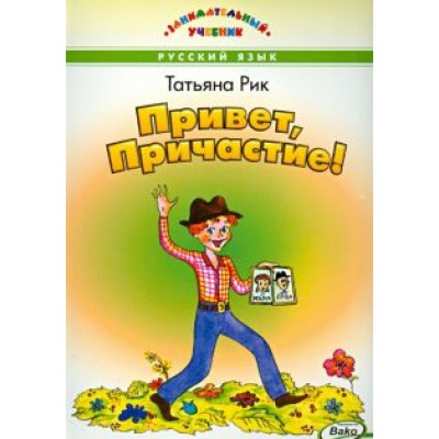 Татьяна Рик: Привет, Причастие! Татьяна Рик: Привет, Причастие!