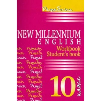 Ольга Гроза: Английский язык. New Millennium English. 10 класс. Решебник Ольга Гроза: Английский язык. New Millennium English. 10 класс. Решебник
