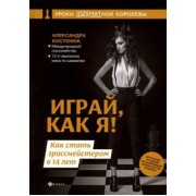 Александра Костенюк: Играй, как я! Как стать гроссмейстером в 14 лет