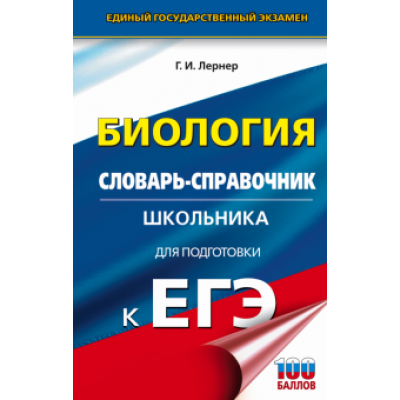 Георгий Лернер: ЕГЭ Биология. 10-11 классы. Словарь-справочник школьника для подготовки к ЕГЭ Георгий Лернер: ЕГЭ Биология. 10-11 классы. Словарь-справочник школьника для подготовки к ЕГЭ