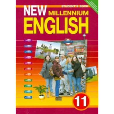Гроза, Дворецкая, Казырбаева: Английский язык. 11 класс. Английский язык нового тысячелетия. Учебник. ФГОС Гроза, Дворецкая, Казырбаева: Английский язык. 11 класс. Английский язык нового тысячелетия. Учебник. ФГОС