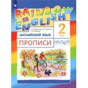 Афанасьева, Михеева, Баранова: Английский язык. 2 класс. Rainbow English. Прописи