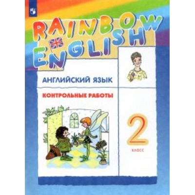 Афанасьева, Михеева, Баранова: Английский язык. 2 класс. Контрольные работы. ФГОС Афанасьева, Михеева, Баранова: Английский язык. 2 класс. Контрольные работы. ФГОС