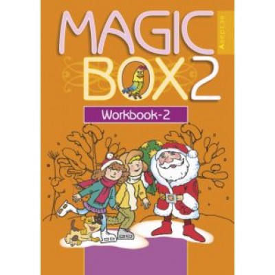 Седунова, Лапицкая, Каркашин: Английский язык. Magic Box. 2 класс. Рабочая тетрадь 2 Седунова, Лапицкая, Каркашин: Английский язык. Magic Box. 2 класс. Рабочая тетрадь 2