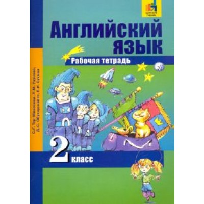 Тер-Минасова, Узунова, Сухина: Английский язык. 2 класс. Рабочая тетрадь Тер-Минасова, Узунова, Сухина: Английский язык. 2 класс. Рабочая тетрадь