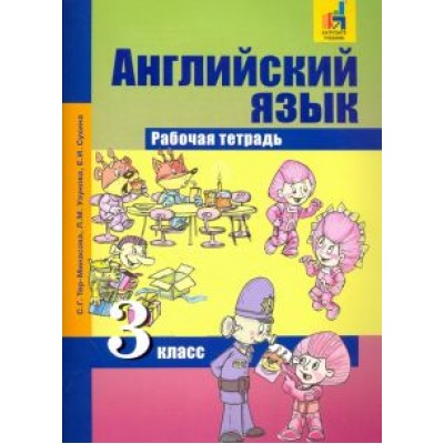 Тер-Минасова, Узунова, Сухина: Английский язык. 3 класс. Рабочая тетрадь Тер-Минасова, Узунова, Сухина: Английский язык. 3 класс. Рабочая тетрадь
