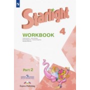 Баранова, Дули, Мильруд: Английский язык. 4 класс. Рабочая тетрадь. В 2-х частях. ФГОС