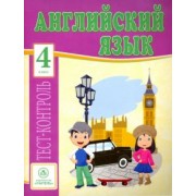 Елена Кучерявенко: Английский язык. 4 класс. Тесты. ФГОС
