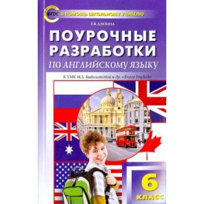 Елена Дзюина: Английский язык. 6 класс. Поурочные разработки. УМК Биболетовой М.З. и др. Елена Дзюина: Английский язык. 6 класс. Поурочные разработки. УМК Биболетовой М.З. и др.