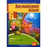 Тер-Минасова, Узунова, Кутьина: Английский язык. 6 класс. Книга для чтения