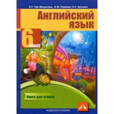 Тер-Минасова, Узунова, Кутьина: Английский язык. 6 класс. Книга для чтения Тер-Минасова, Узунова, Кутьина: Английский язык. 6 класс. Книга для чтения
