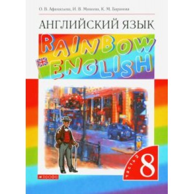 Афанасьева, Михеева, Баранова: Английский язык. 8 класс. Учебник. В 2-х частях. ФГОС Афанасьева, Михеева, Баранова: Английский язык. 8 класс. Учебник. В 2-х частях. ФГОС