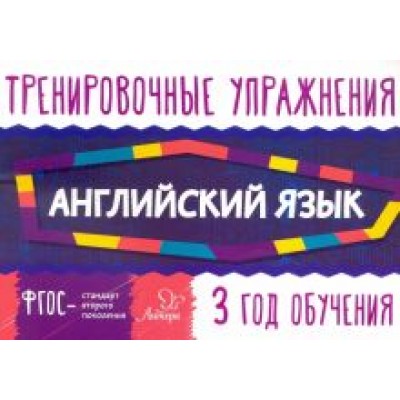 Ольга Ушакова: Английский язык. 3 год обучения Ольга Ушакова: Английский язык. 3 год обучения