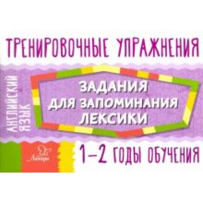 Ольга Ушакова: Английский язык. 1-2 годы обучения. Задания для запоминания лексики Ольга Ушакова: Английский язык. 1-2 годы обучения. Задания для запоминания лексики