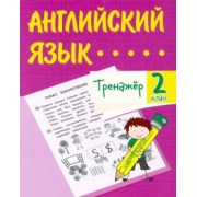 Елена Панченко: Английский язык. 2 класс. Тренажёр. ФГОС