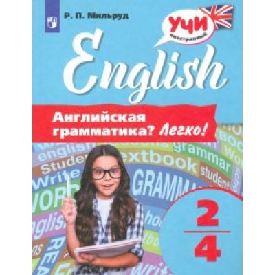Радислав Мильруд: Английский язык. 2-4 классы. Английская грамматика? Легко! Радислав Мильруд: Английский язык. 2-4 классы. Английская грамматика? Легко!