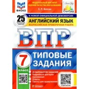 Елена Ватсон: ВПР ФИОКО. Английский язык. 7 класс. Типовые задания. 25 вариантов. ФГОС