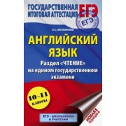 Елена Музланова: ЕГЭ Английский язык. Раздел «Чтение»