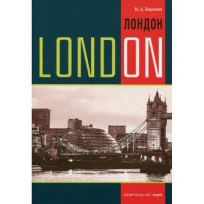 Марина Гацкевич: Лондон. Темы, упражнения, диалоги на английском языке. Учебное пособие Марина Гацкевич: Лондон. Темы, упражнения, диалоги на английском языке. Учебное пособие