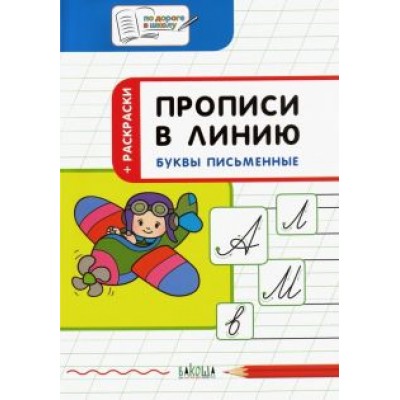 Светлана Чиркова: Прописи в линию. Буквы письменные. Тетрадь для занятий с детьми 5-7 лет Светлана Чиркова: Прописи в линию. Буквы письменные. Тетрадь для занятий с детьми 5-7 лет
